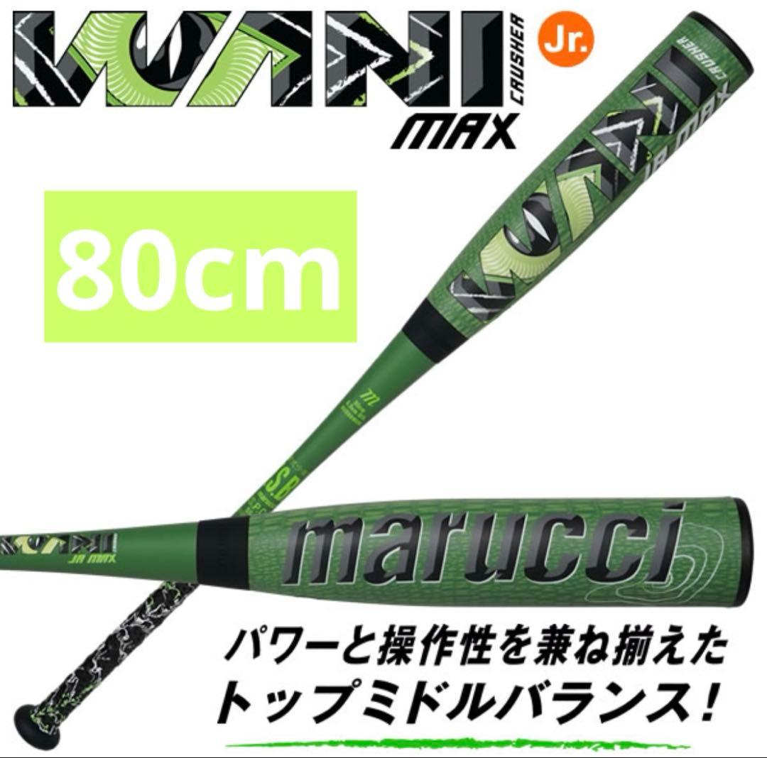 ワニクラッシャーマックス　80cm　少年軟式バット　新品　ジュニア 野球 BB