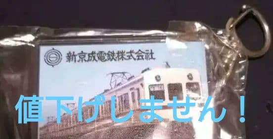 【貴重】イベント限定 新京成　駅名キーホルダー　きたはつとみ