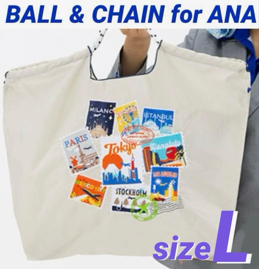 ボールアンドチェーン× ANA コラボ限定　Ｌサイズ／ペールグレー【新品未使用】
