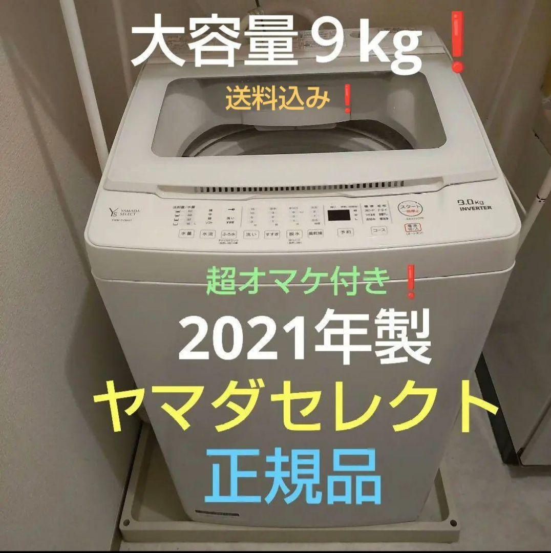 ヤマダ電気 全自動 インバーター 洗濯機 9kg 21年製 オマケ付き