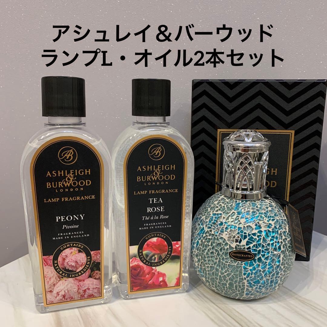 クリスタルシーズ✴︎アシュレイ＆バーウッド　フレグランスランプL・オイル2本セット