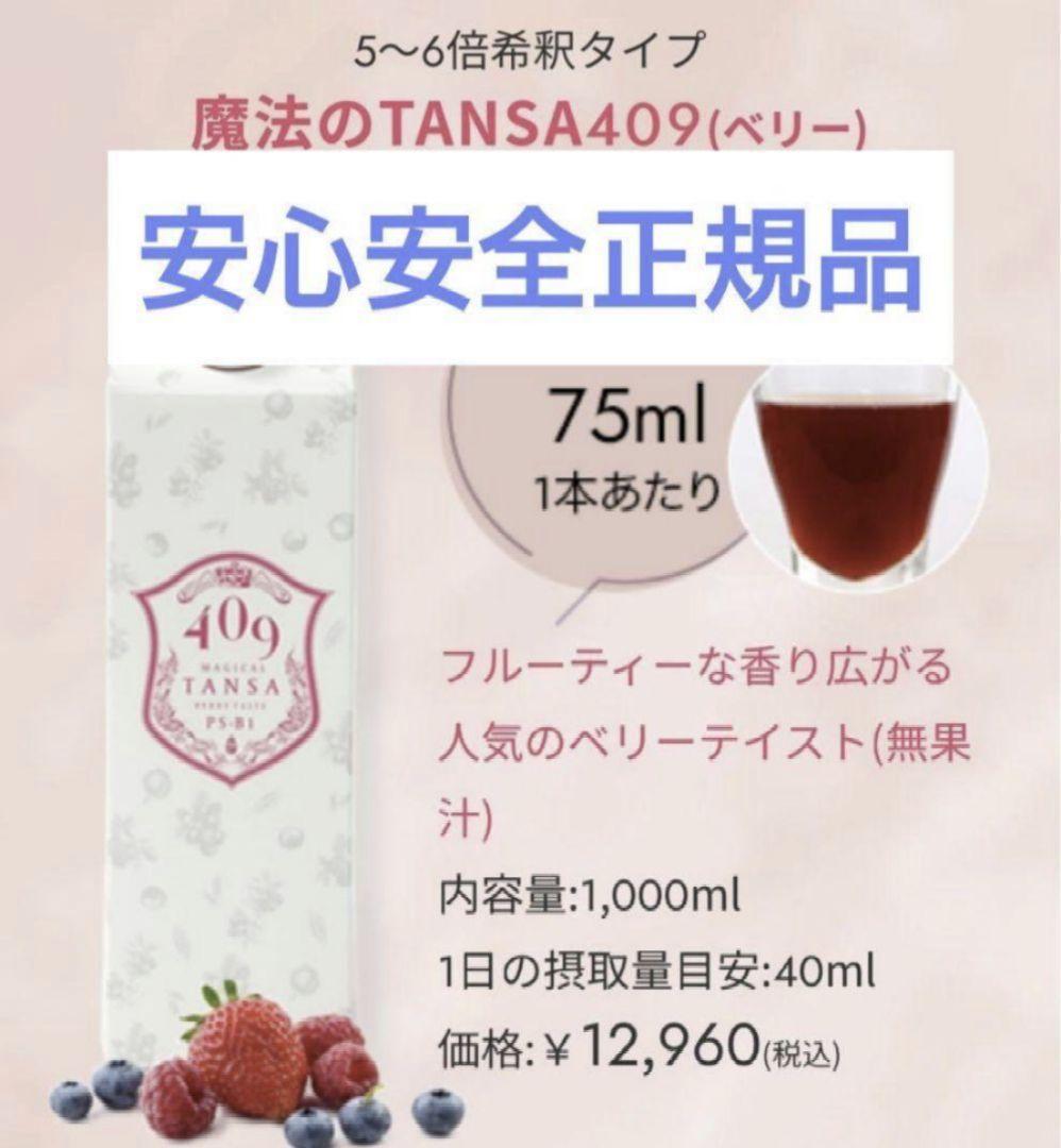 魔法のTansa409