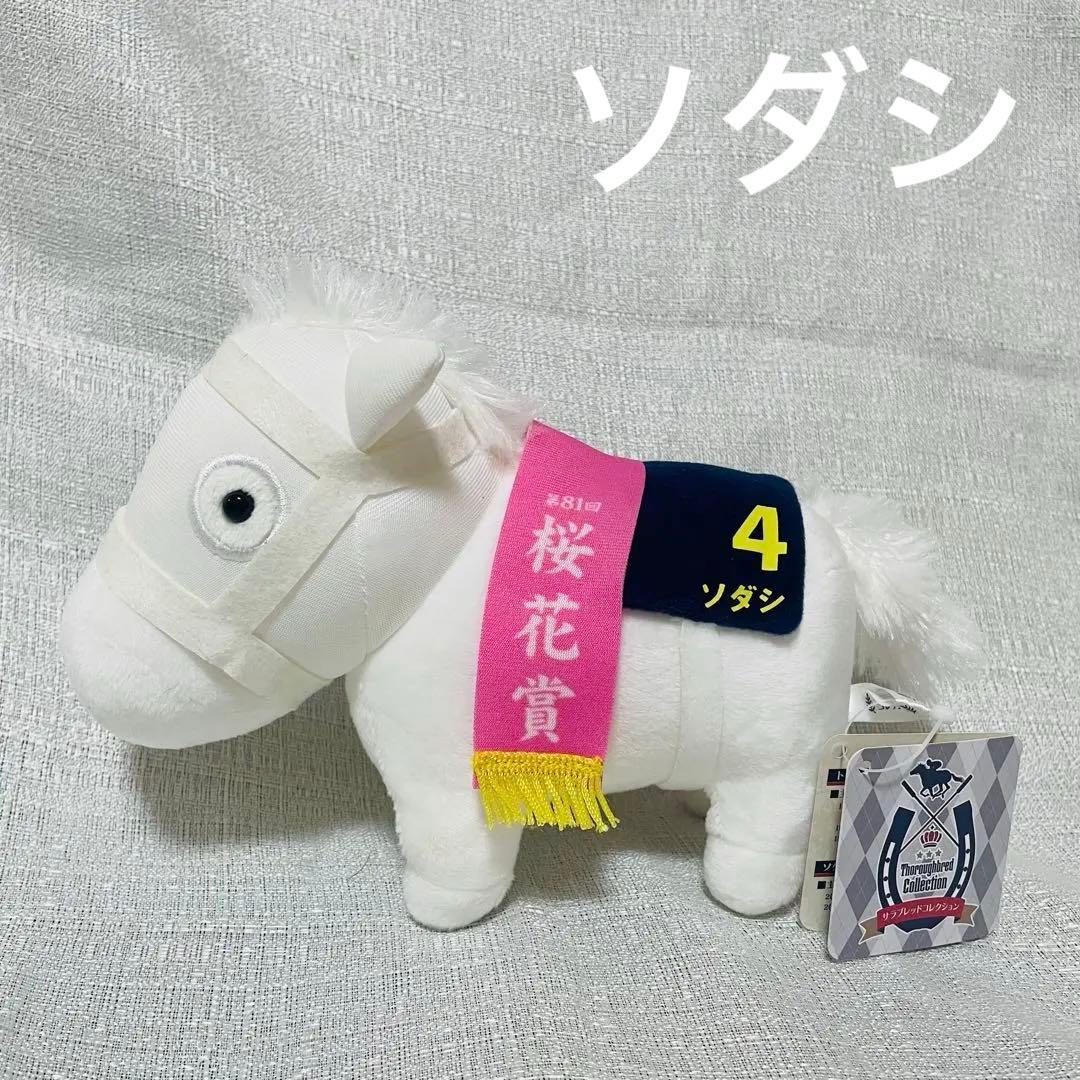 サラブレッドコレクション ぬいぐるみ2 ソダシ