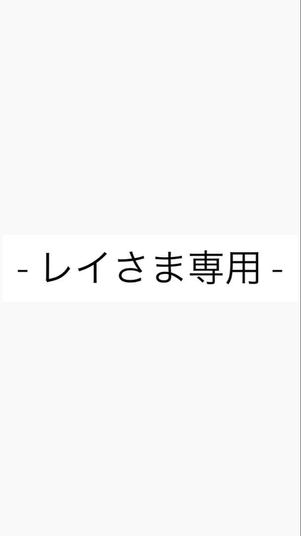【専用】レイ様