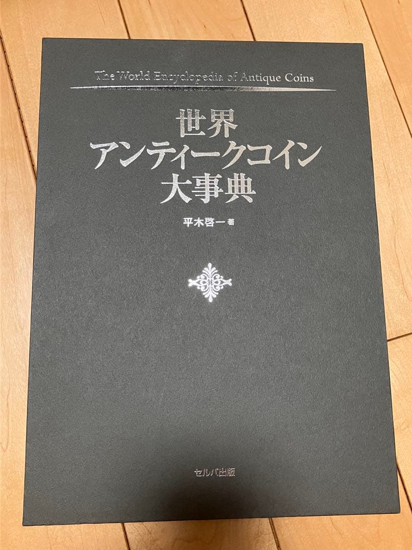 世界アンティーク大辞典 セルバ出版 平木 啓一