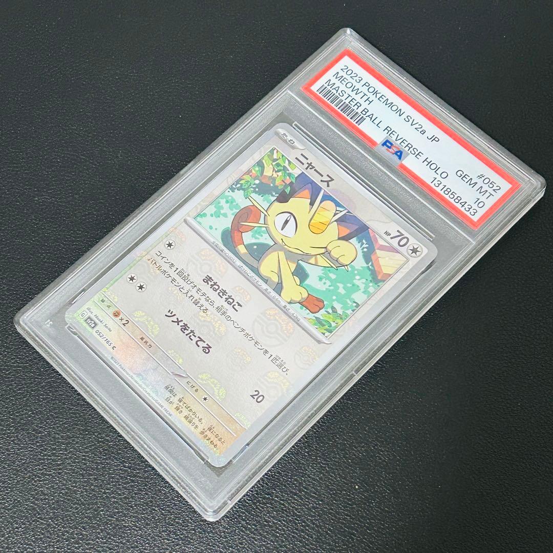 【PSA10】ニャース　マスターボールミラー　ポケモンカード151 PSA10 ポケモンカード 151 マスターボールミラー ニョロゾン - メルカリ