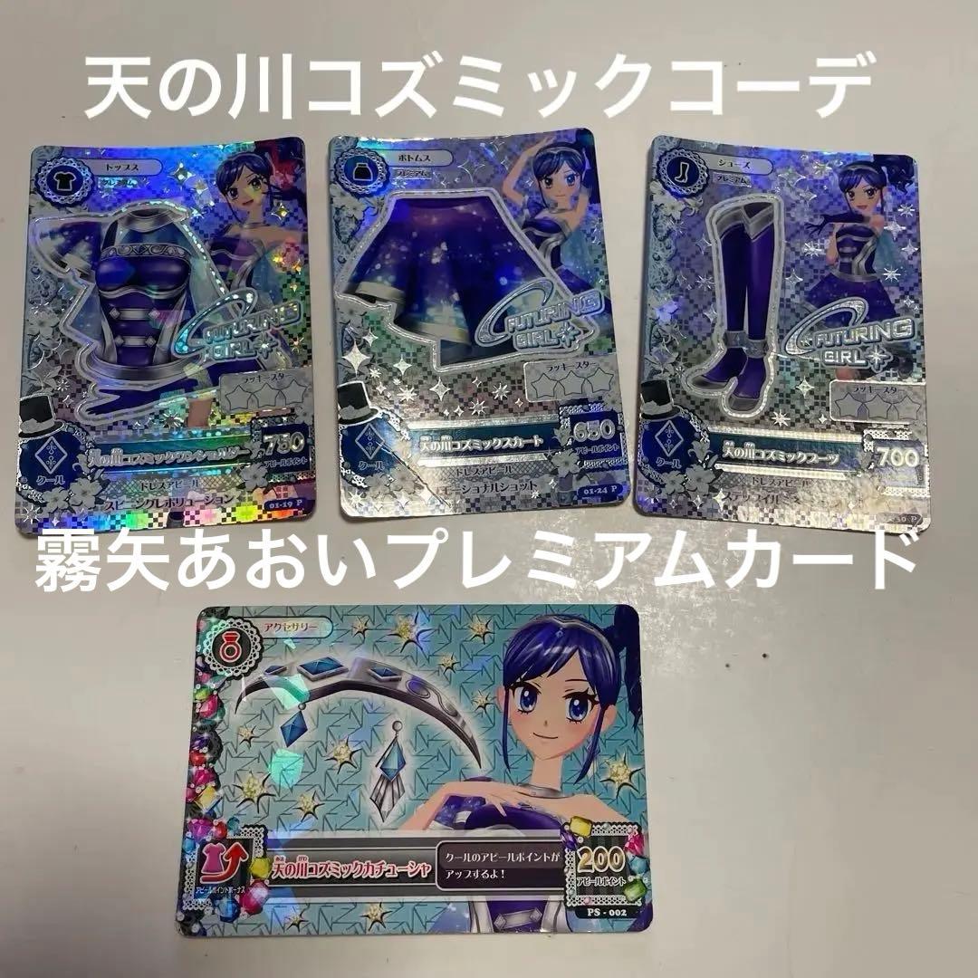 アイカツ霧矢あおいプレミアムカード天の川コズミックコーデ アイカツカード 霧矢あおい 天の川コズミックコーデ - メルカリ