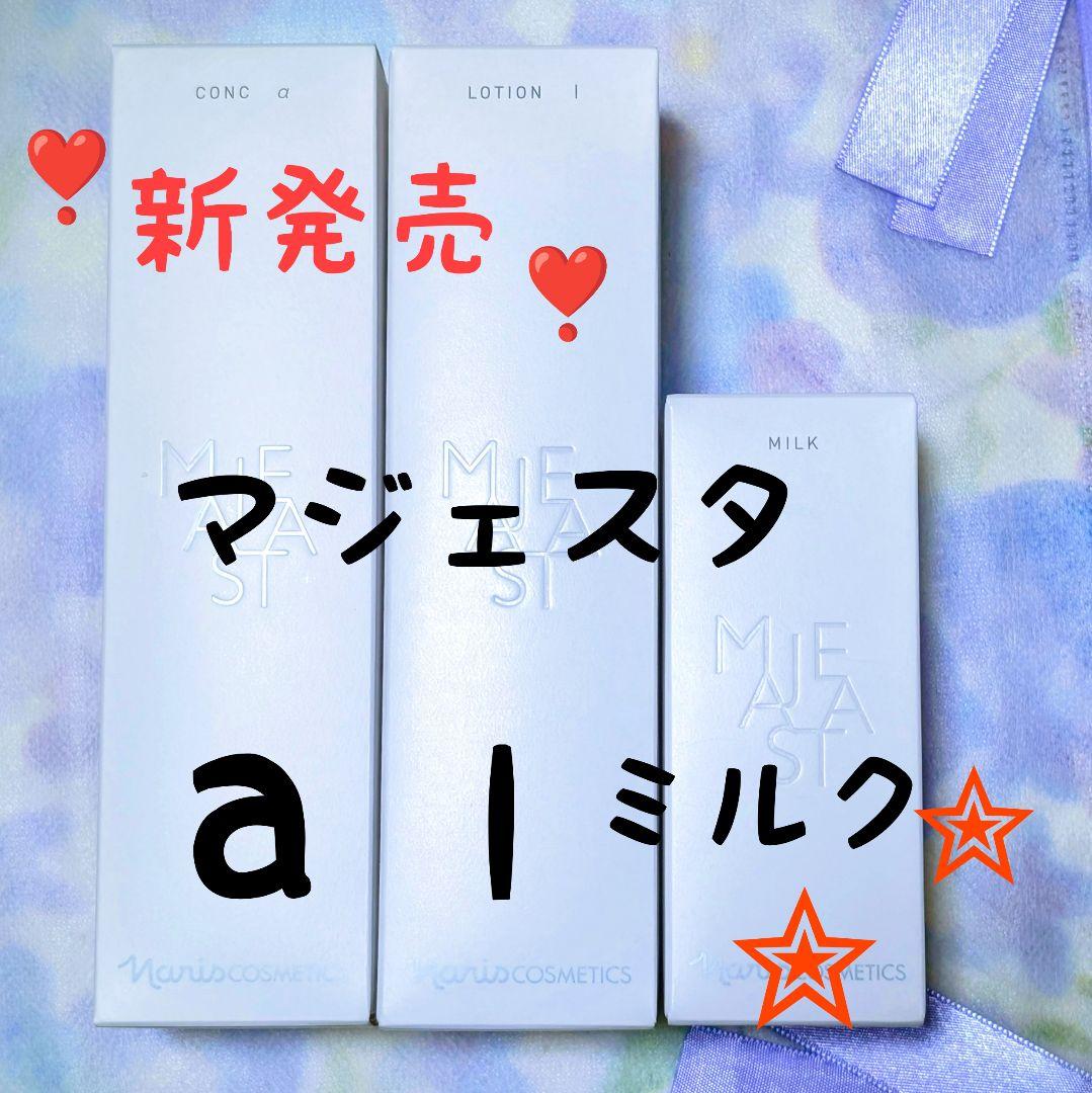 ★新発売★　ナリス化粧品　マジェスタ　コンクa★ローションl★ミルク　３点セット