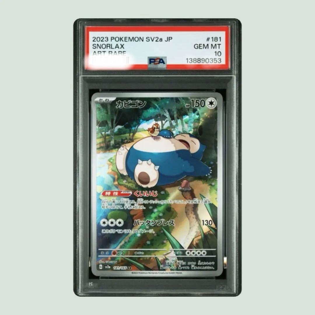 【PSA10】カビゴンar カビゴンAR PSA10 連番 - メルカリ