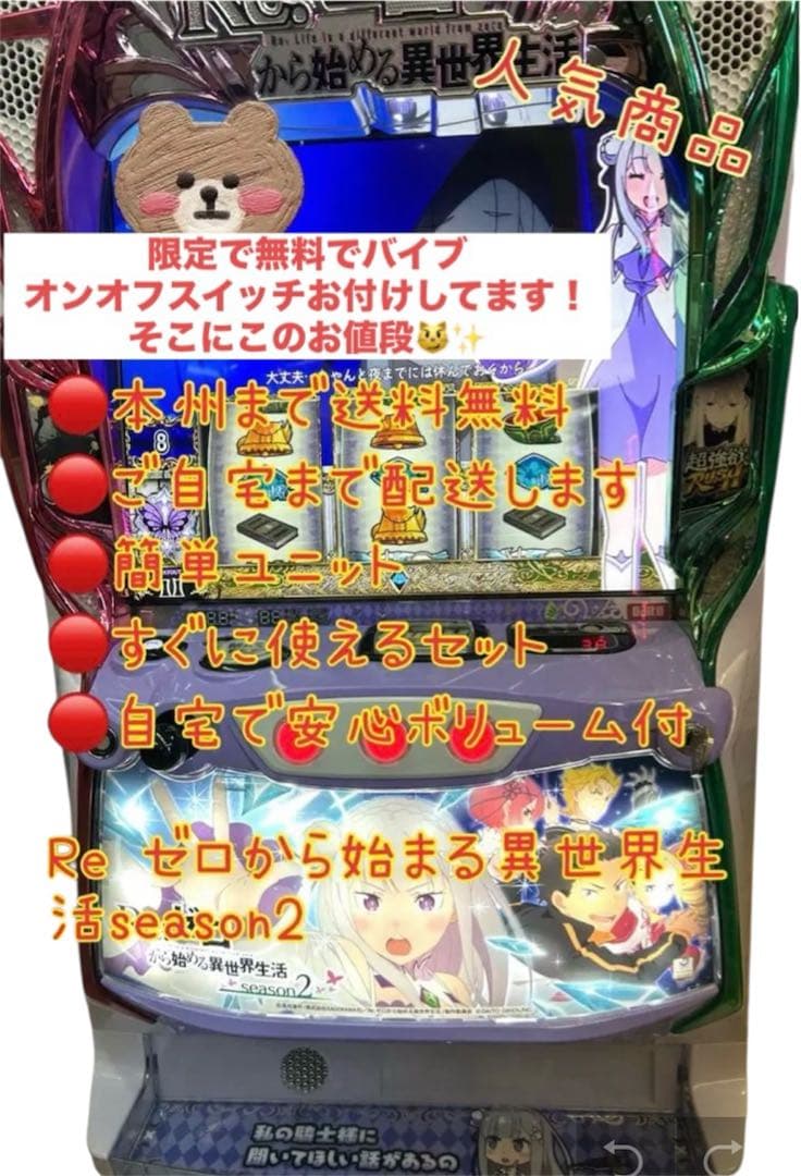 リゼロ2 バイブオンオフスイッチ付き　頼める便　パチスロ　実機　ユニット付き Re:ゼロから始める異世界生活 season2（リゼロ2） PUSHバイブON・OFF