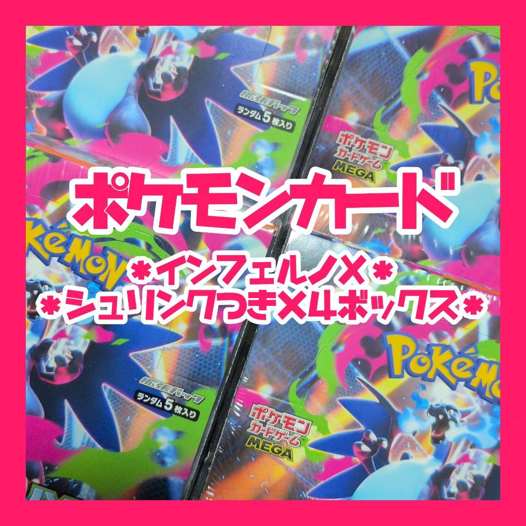 ✱ ポケカ ✱ 4box インフェルノx ✱