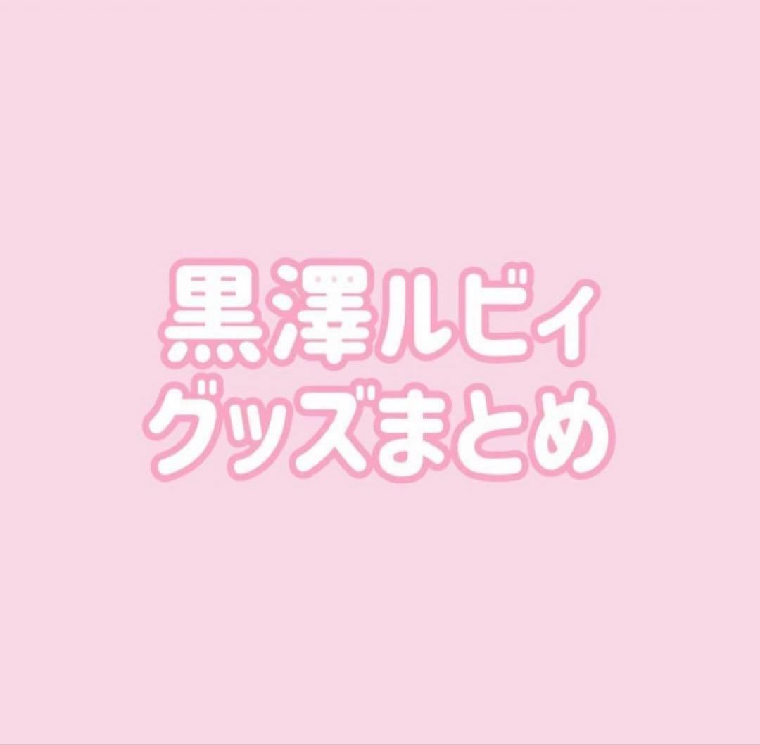 ラブライブ Aqours 黒澤ルビィ 缶バッジ ラバスト まとめ