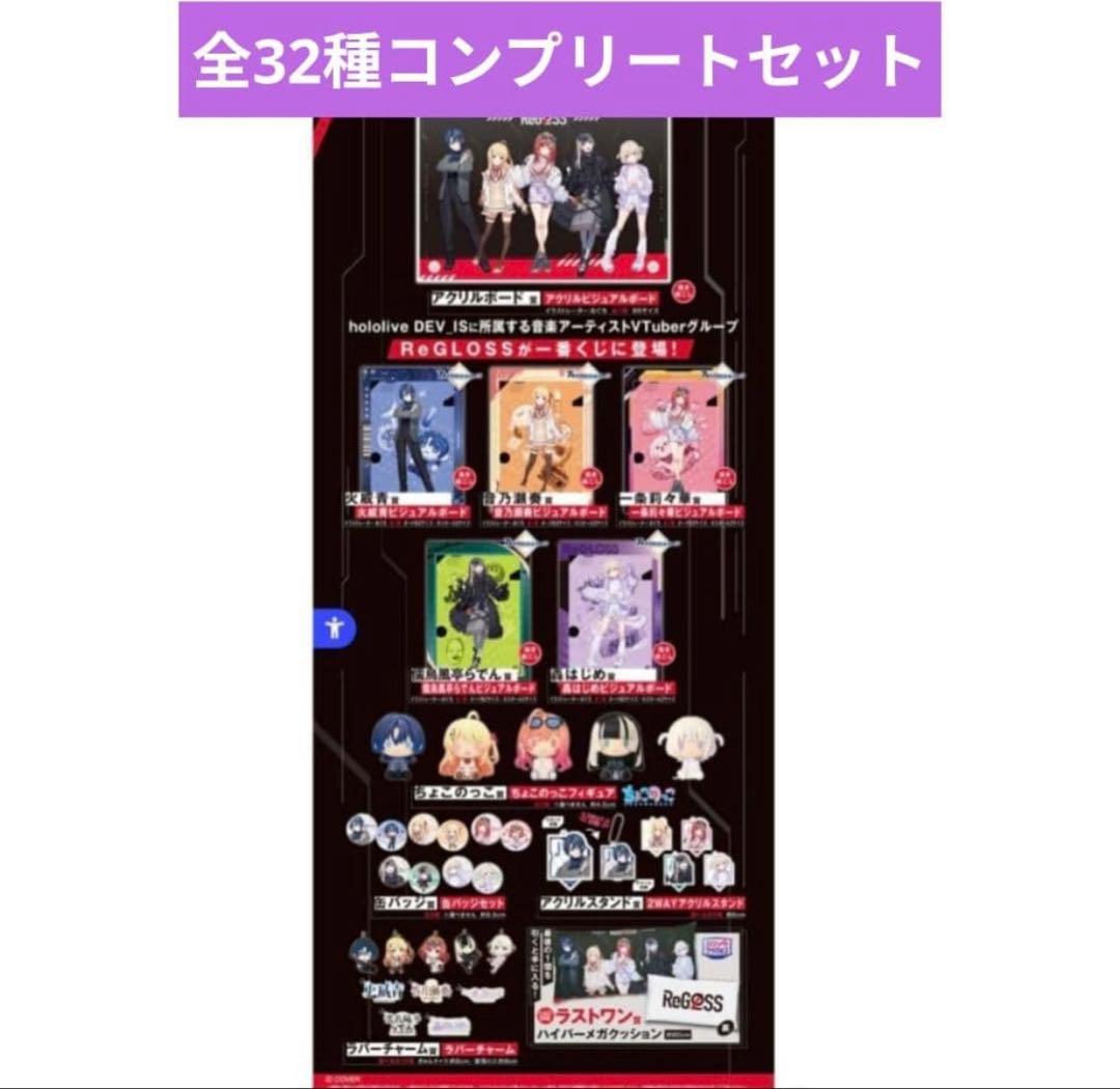 一番くじ hololive ReGLOSS フルコンプ　セット　全32種 一番くじ hololive DEV_IS ReGLOSS｜一番くじ倶楽部｜BANDAI SPIRITS