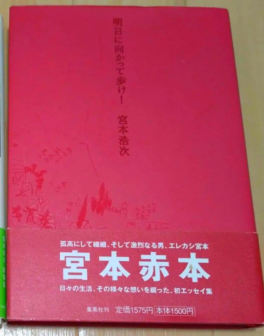 【貴重本・宮本赤本】エレファントカシマシ　宮本浩次　明日に向かって歩け! 宮本浩次 明日に向かって歩け！ 初の自作エッセイ集 宮本赤本 初版・帯