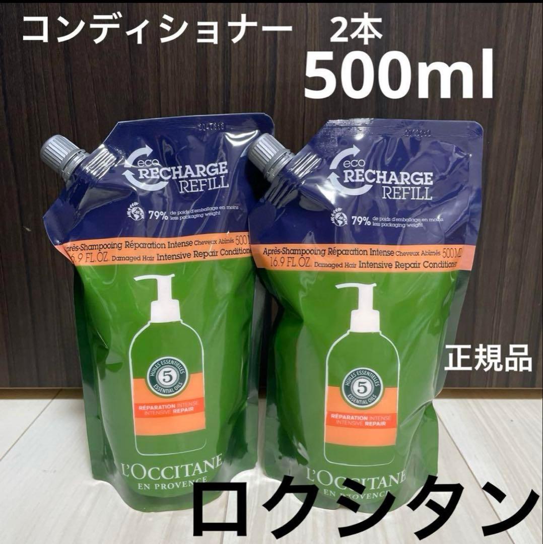 新品⭐︎ロクシタン　コンディショナー　セット