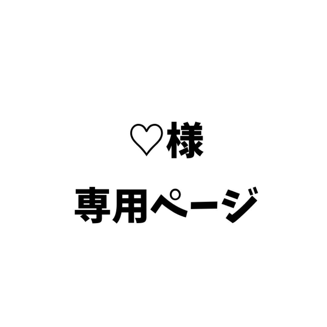 ♡ページ