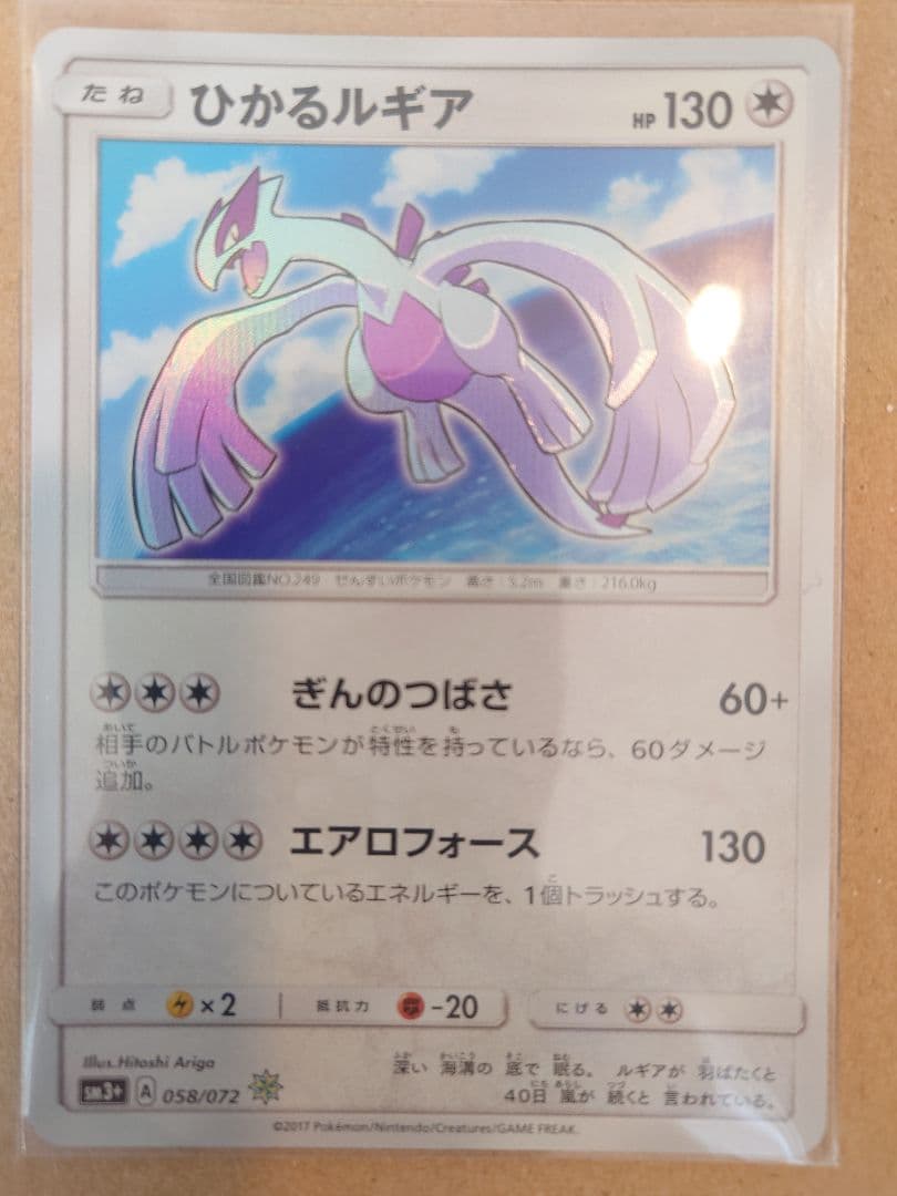 ひかるルギア ☆ SM3+ ひかる伝説 058/072　1枚
