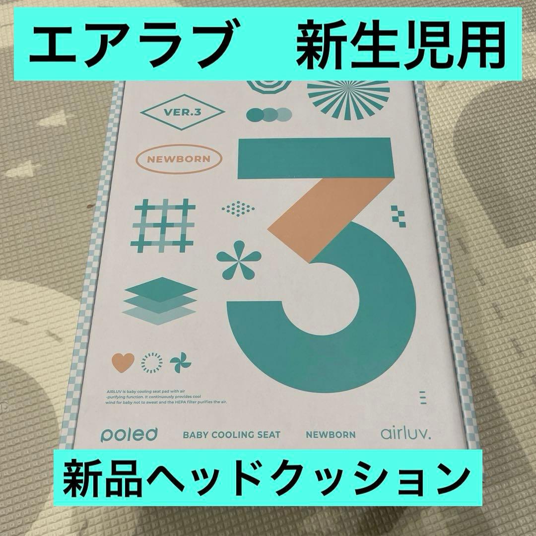poled AIRLUV VER.3 新生児用　エアラブニューボーン 新生児・乳児専用] airluv3 newborn | エアラブ3 ニューボーン 送風機