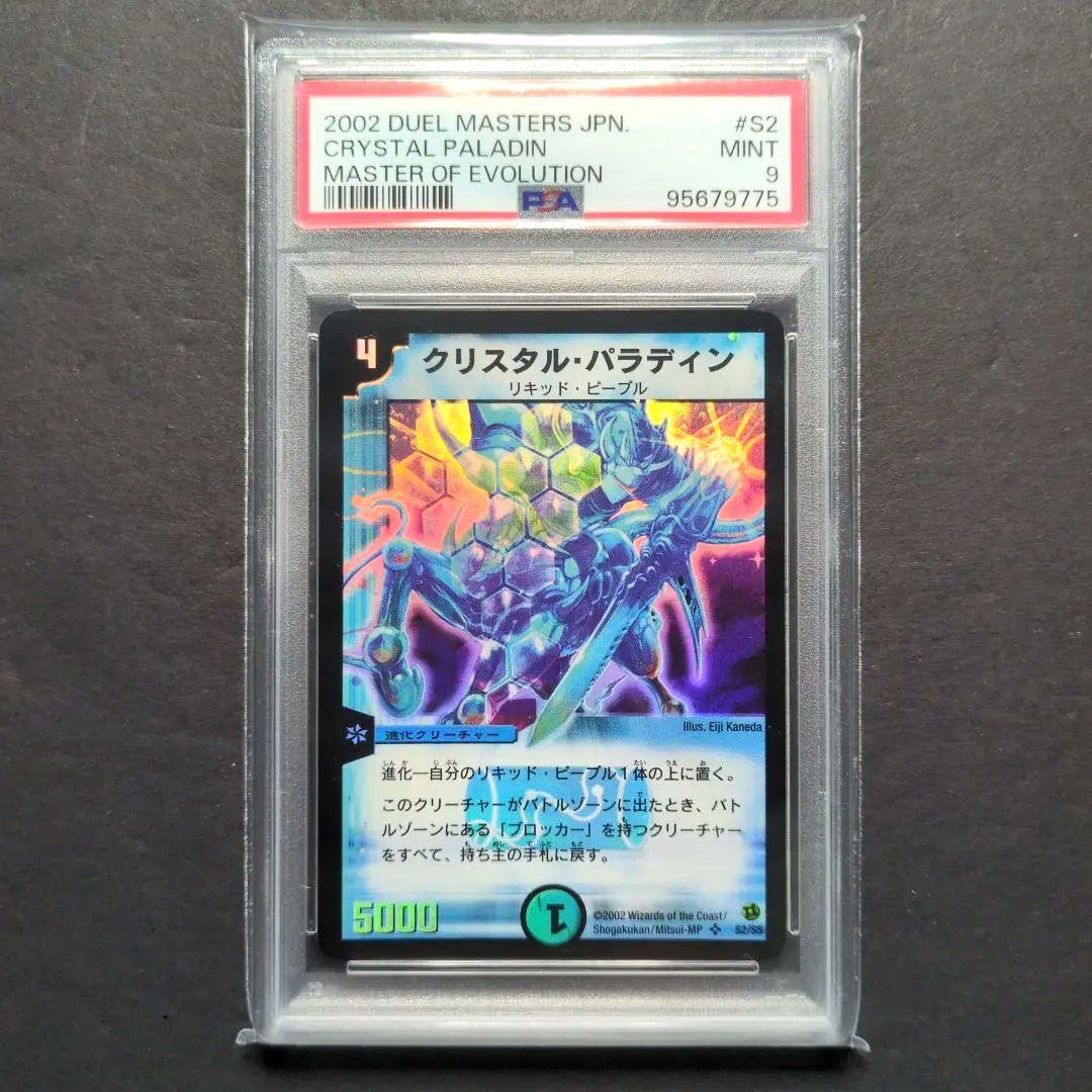 【psa9・初期版】クリスタル・パラディン　SR　デュエルマスターズ