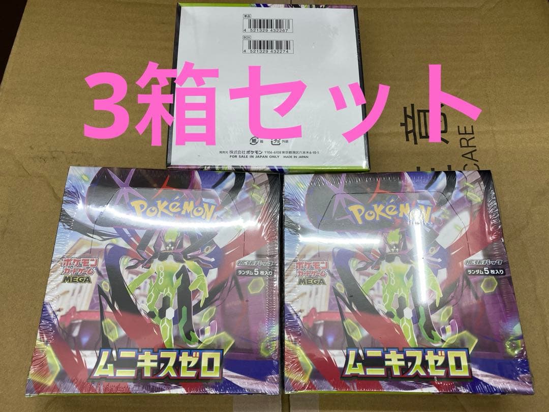 シュリンク付き　ムニキスゼロ　3箱セット