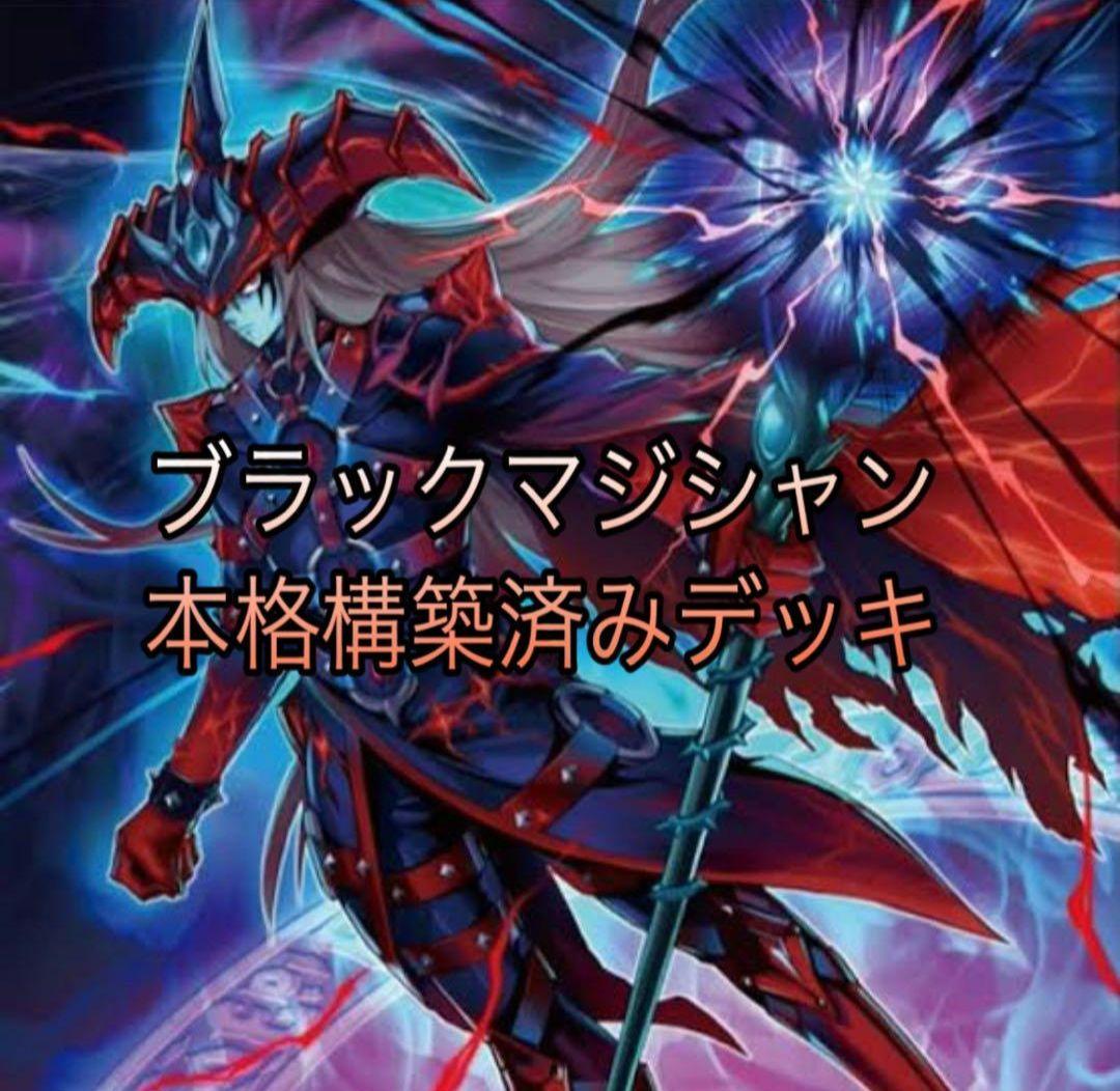 即日配送　遊戯王　ブラック・マジシャン　 本格構築済デッキ　まとめ買い割引中