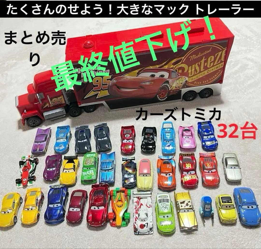 まとめ売り たくさんのせよう！大きなマック トレーラー カーズトミカ32台　廃盤 カーズ トミカ たくさんのせよう 大きなマックトレーラー 24台収納
