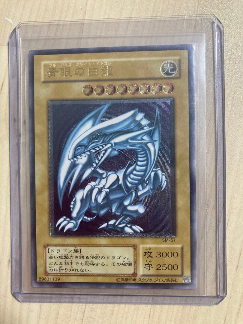 遊戯王　初期　青眼の白龍　SM-51　レリーフ 青眼の白龍/ブルーアイズホワイトドラゴン/ドラゴン族/遊戯王/レリブル