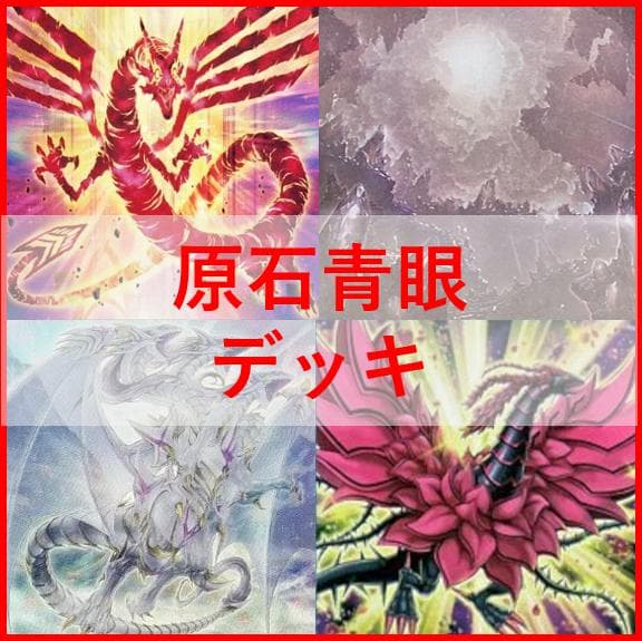 遊戯王　原石　青眼　デッキ　原石の皇脈　赤き竜　聖王の粉砕　[04578]