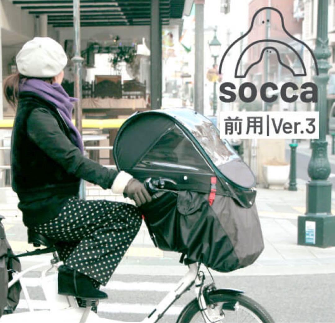 socca チャイルドシート レインカバー 前用 version3.0