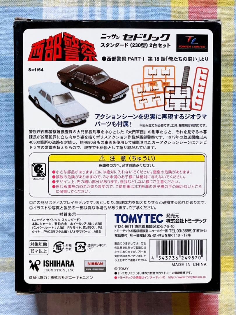 トミカ・ヴィンテージ 西部警察 Vol.01 セドリック 230型 二台 未使用