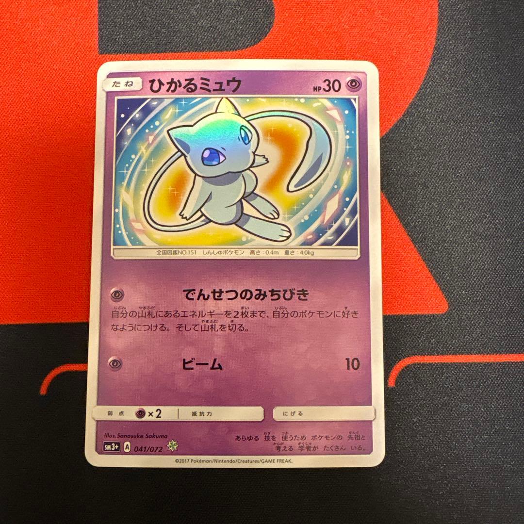 ひかるミュウ