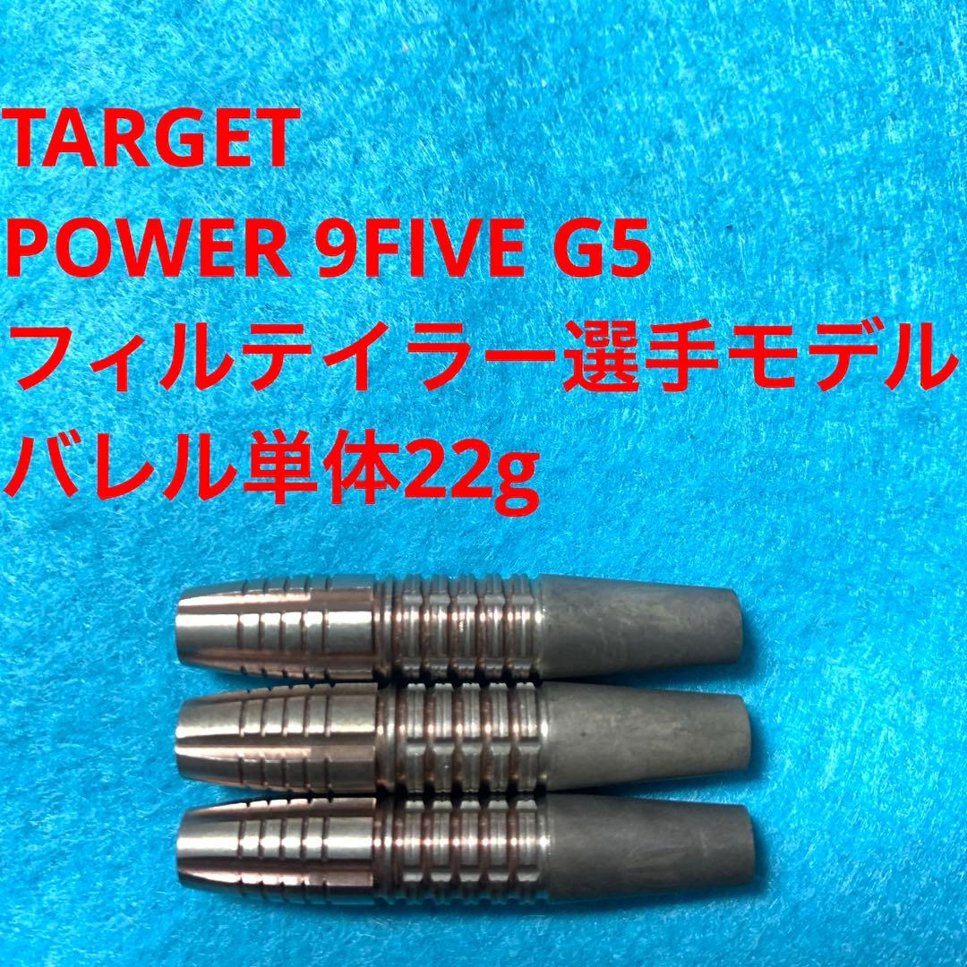 フィルテイラー TARGET POWER9FIVE G5 22g 定価17700 - メルカリ