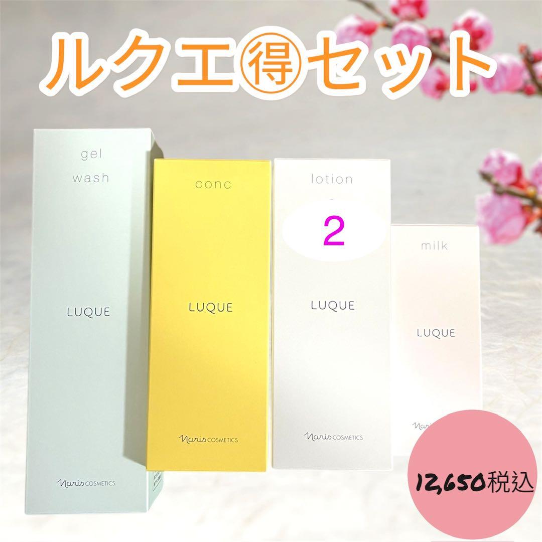 ナリス　化粧品　ルクエ　LUQUE スキンケア　4点　セット