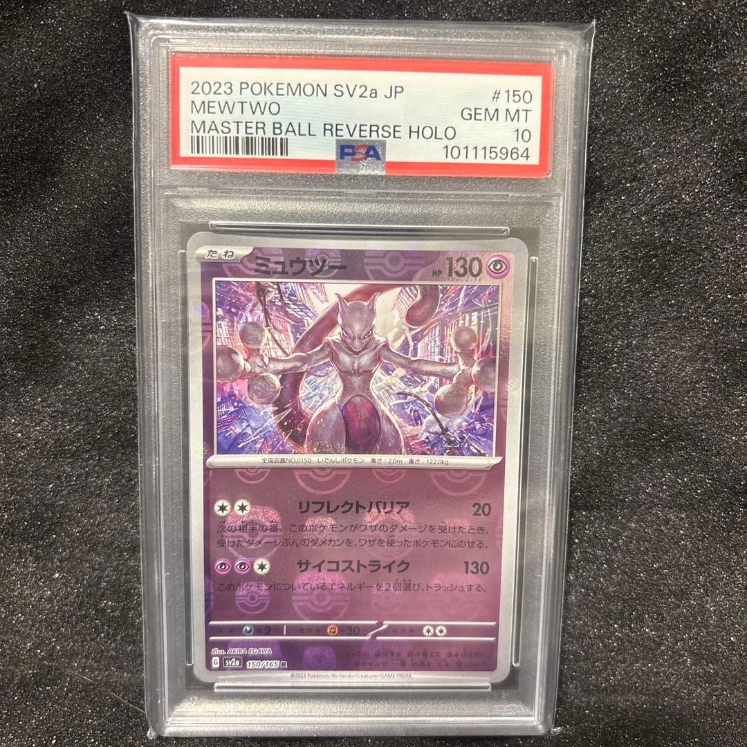【PSA10】 ミュウツー マスターボール ポケモンカード151 即日発送 ミュウツー マスターボールミラー 150/165 R SV2A ポケモンカード151
