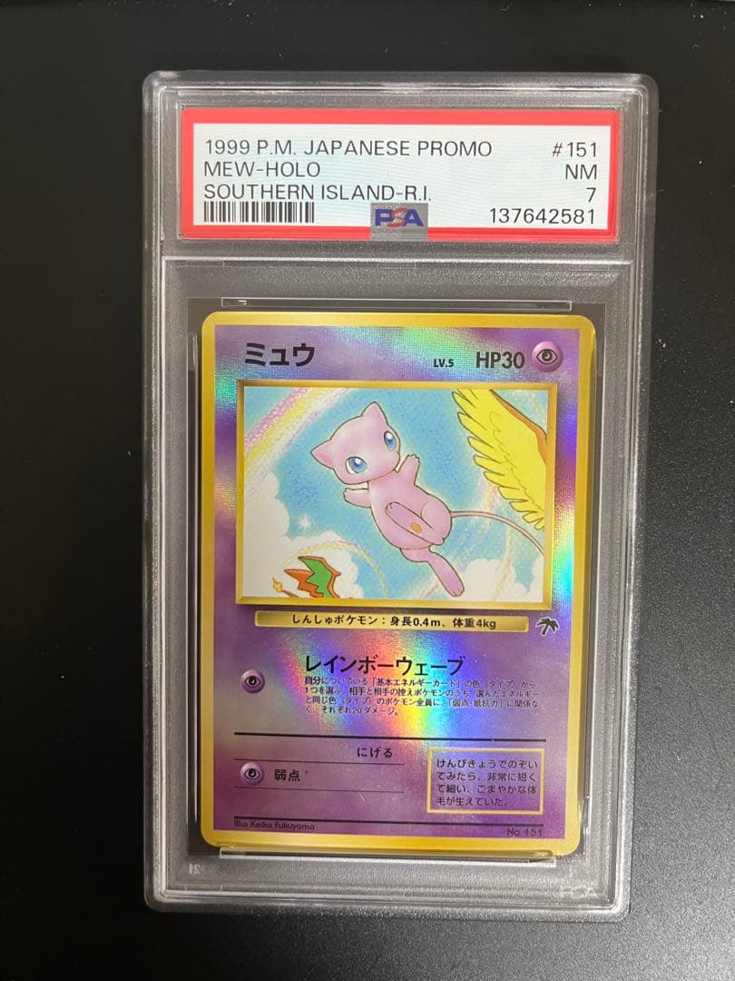 ミュウ　サザンアイランド　旧裏 psa7 PSA10】ミュウ : 旧裏 [PMCG-P No.151](旧裏面 プロモーションカード