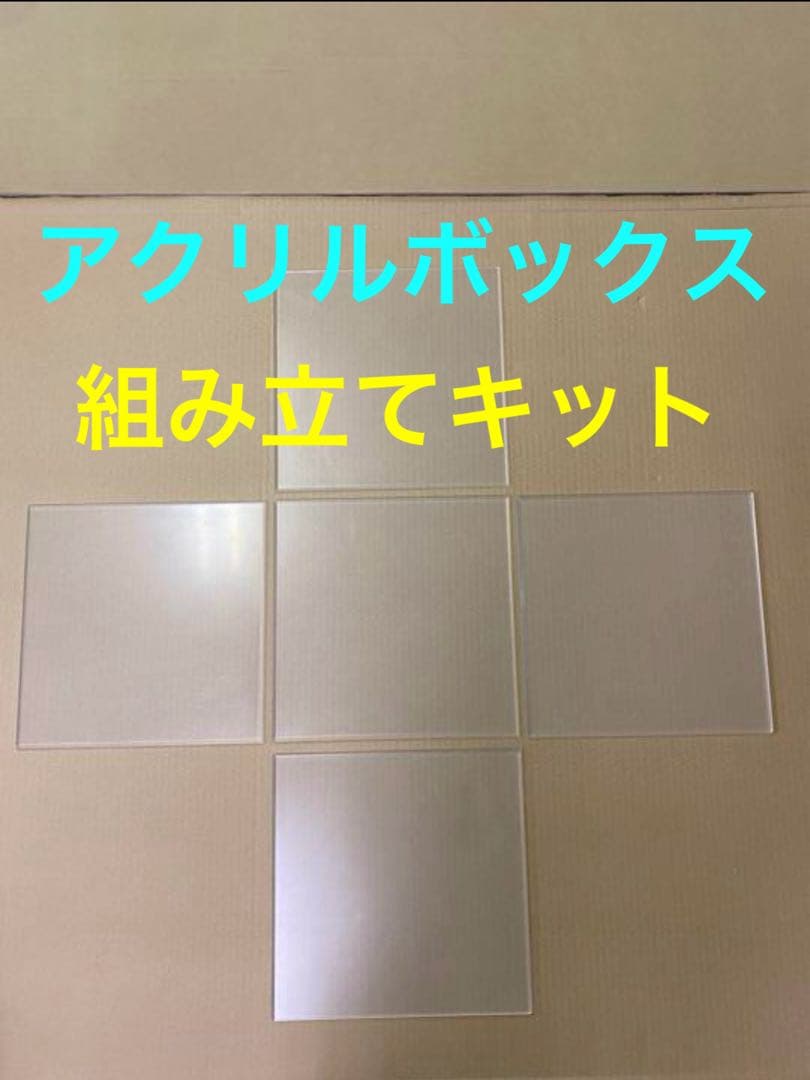 アクリル板　ボックス組み立て　3ｍｍ厚　透明　ケース作りに　ショーケース　DIY 組み立て式アクリル・ショーケース | Roughish