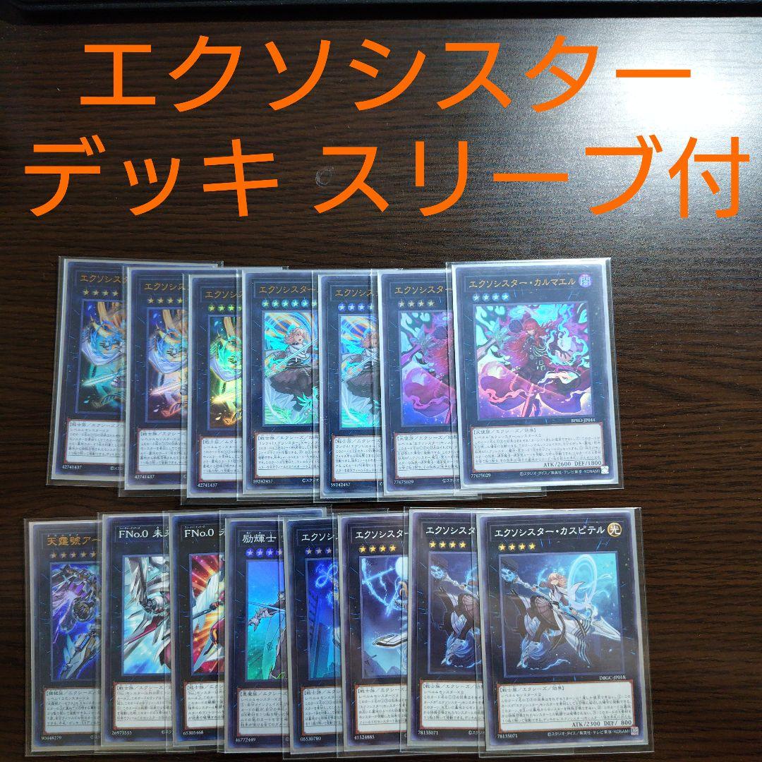遊戯王【エクソシスター】デッキ 救乙女 スリーブ付”