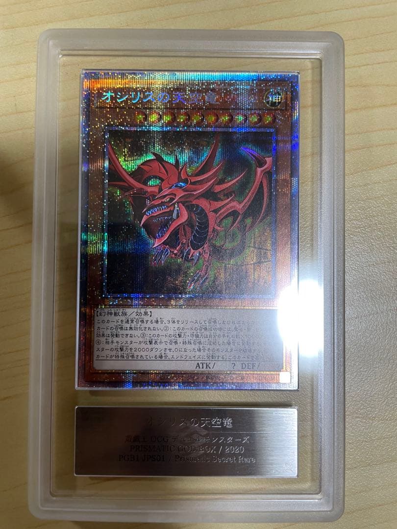 遊戯王 オシリスの天空竜 プリズマ ARS10+ 鑑定書付き