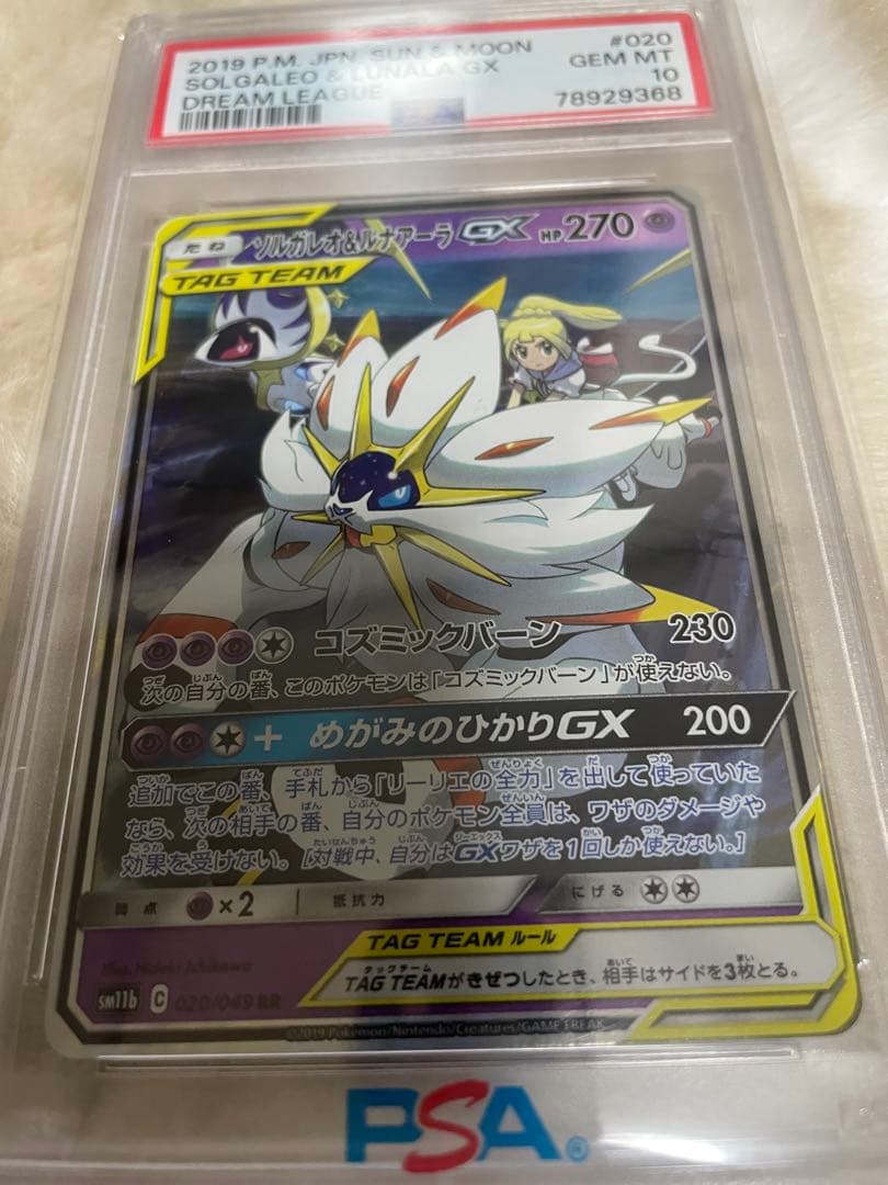 ソルガレオ&ルナアーラGXRRSM11ドリームリーグ 020/049PSA10 ソルガレオ&ルナアーラGX RR SM11b ドリームリーグ 020/049 - メルカリ