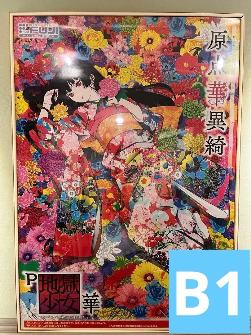 【美品】【入手困難】P地獄少女 華　B1ポスター