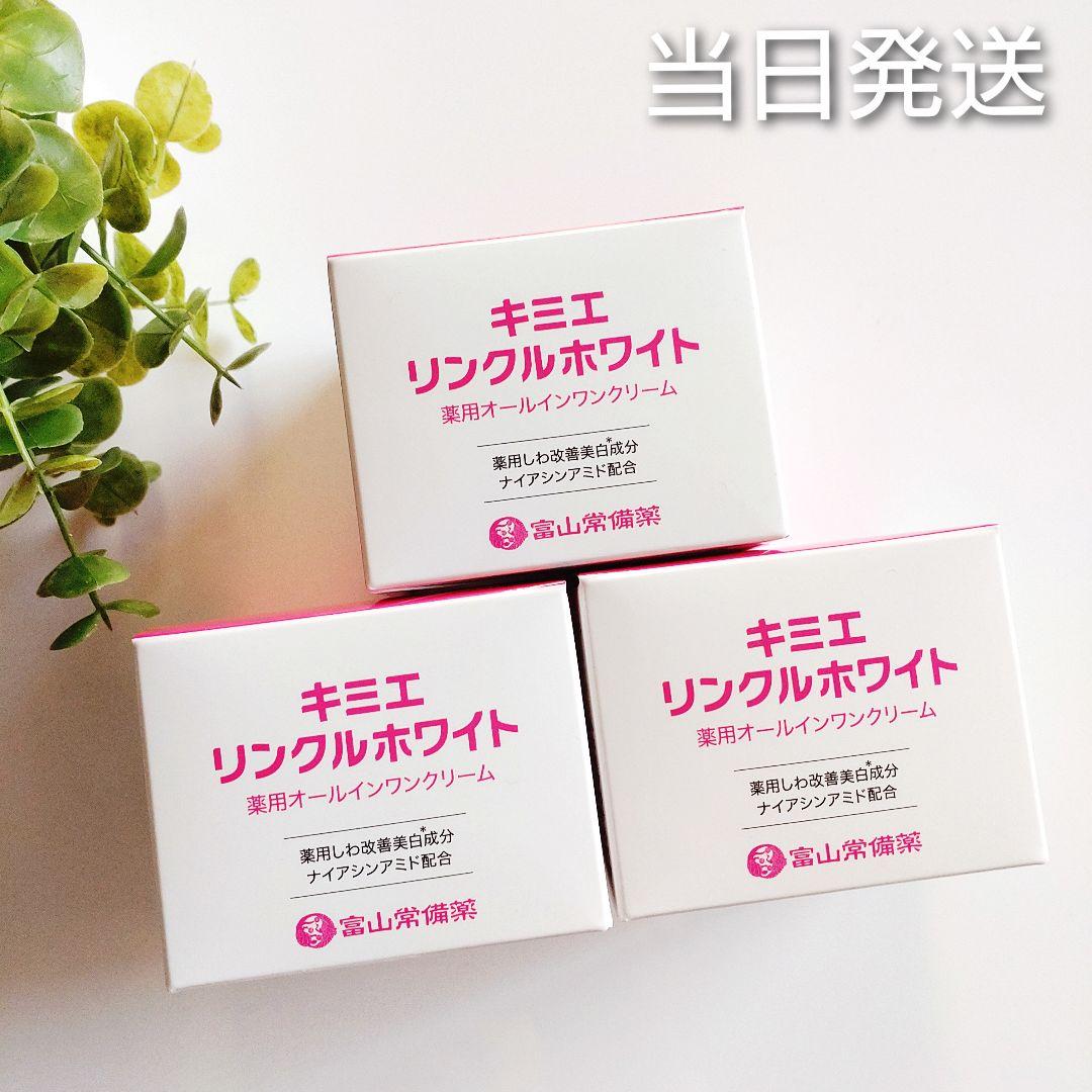 ♦当日発送♦富山常備薬 キミエリンクルホワイト 3個【新品未開封】t ♢当日発送♢富山常備薬 キミエリンクルホワイト【新品未開封】s