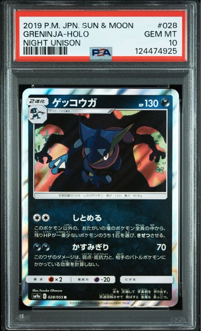 【PSA10】ゲッコウガ　R SM9a 028/055 ナイトユニゾン PSA10】ゲッコウガ R 028/055 ナイトユニゾン ポケモンカード - メルカリ