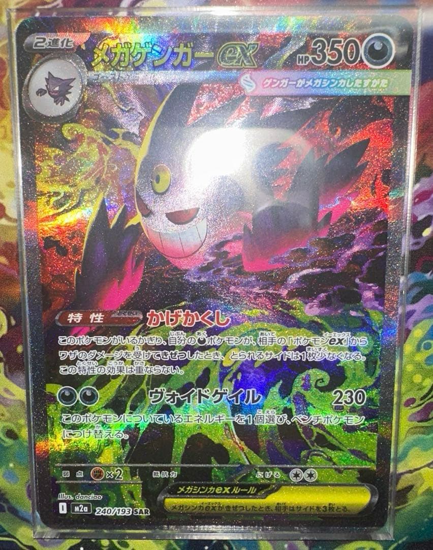 ポケモンカード メガゲンガーex SAR