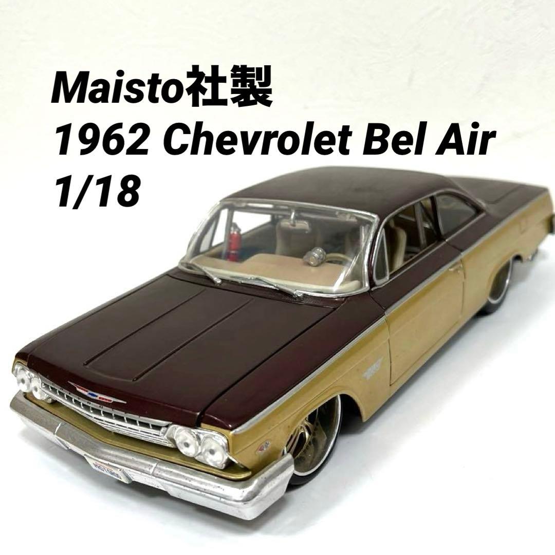 【激レア】マイスト社製1962年　シボレー・ベルエア　ダイキャストモデル Maisto 1:18スケール スペシャルエディション ダイキャストモデルカー