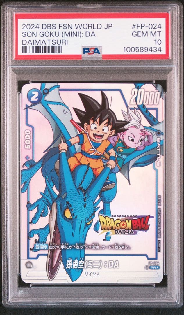 ダイマツリプロモ FP-024 PR パラレル 孫悟空ミニDA PSA10
