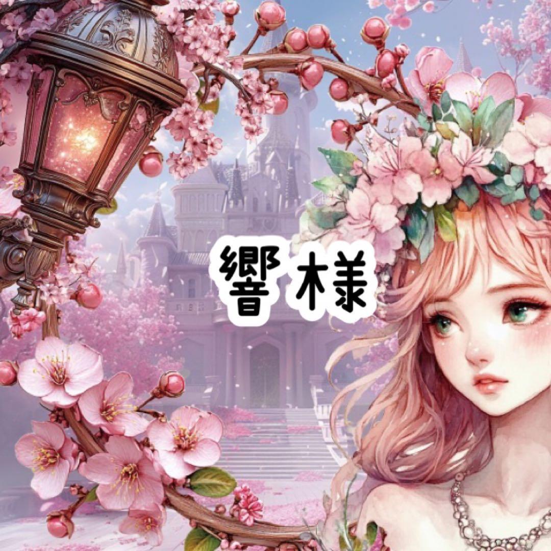 響様♡ありがとうございます♡