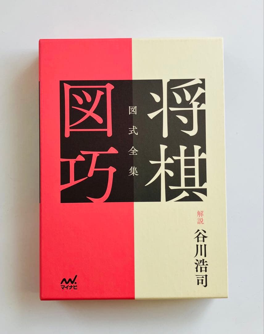 図式全集　将棋図巧　谷川浩司