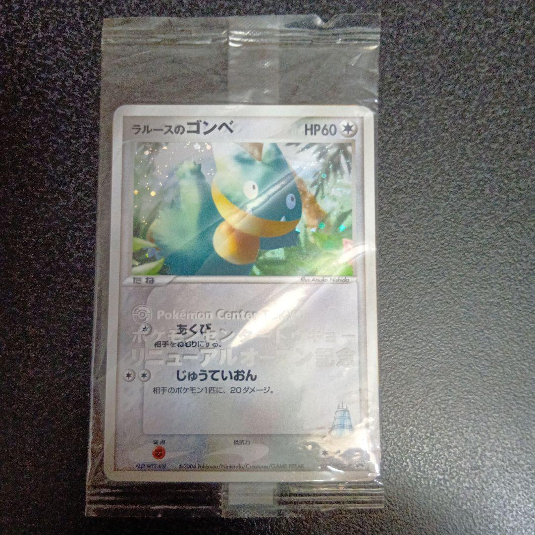 未開封　ラルースのゴンベ　ポケモンセンタートウキョー　リニューアルオープン記念