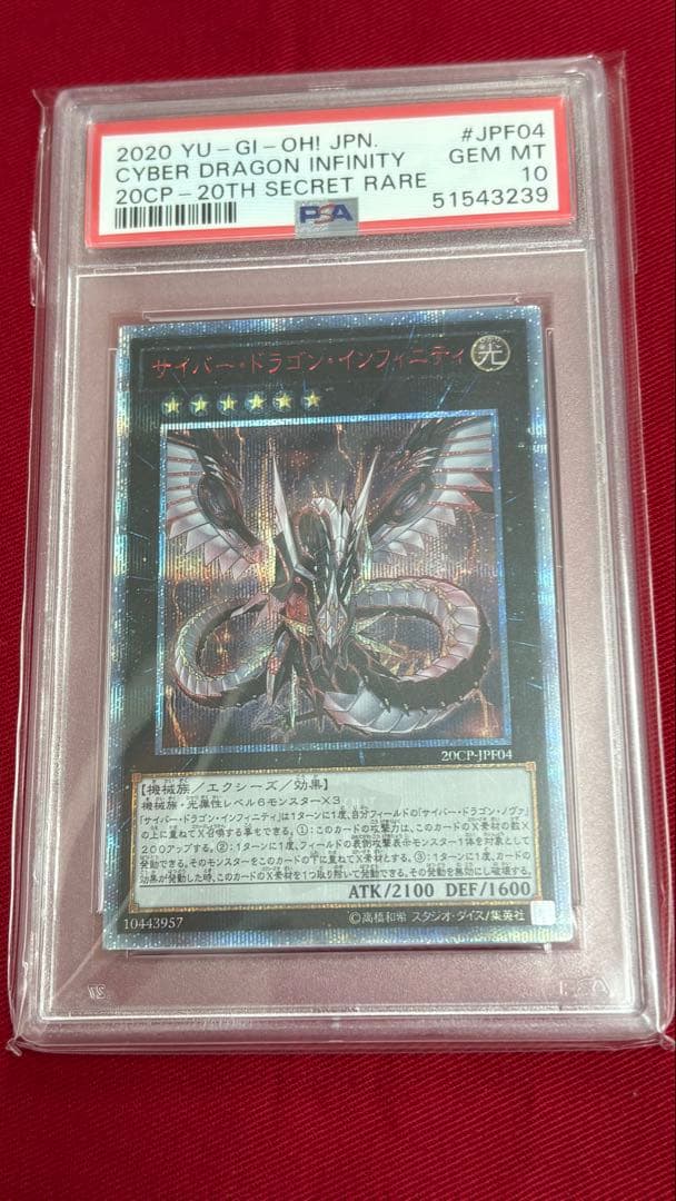 遊戯王 サイバードラゴン インフィニティ PSA 10 20th サイバードラゴンインフィニティ【ノーマル】{TT01-JPA33}《エクシーズ》