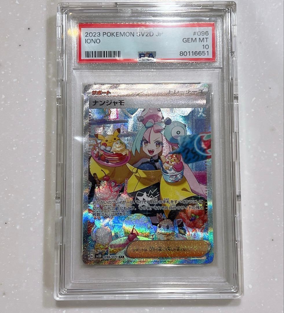 ポケモンカード　ナンジャモ SAR 096/071 PSA10 PSA10 ポケモンカード ナンジャモ SAR SV2D 096/071 GEM MT｜Yahoo